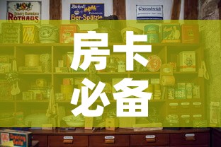 房卡必备教程“金华房卡在哪买”详细房卡怎么购买教程