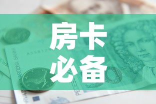 房卡必备教程“金华房卡在哪买	”详细房卡怎么购买教程