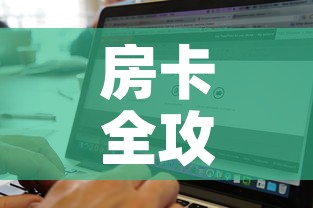 房卡全攻略“牛牛链接房卡找谁购买	”购买房卡介绍