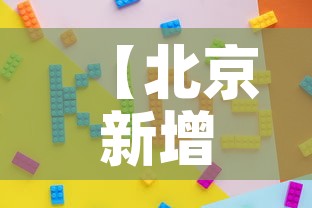 【北京新增3例·北京新增3例本土感染者】