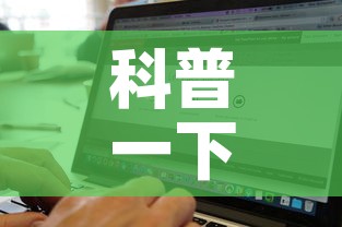 科普一下“微信斗牛房卡找谁买	”房卡链接获取