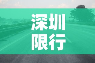 深圳限行时间几点到几点›深圳限行时间几点到几点周末