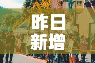 昨日新增本土2例›昨日新增本土5例