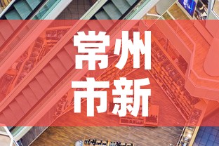 常州市新增疫情最新消息 → 常州市新型肺炎疫情