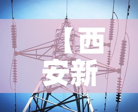 陕西疫情新增2：陕西疫情实时动态新增2例