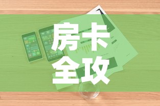 房卡全攻略“随意玩大厅怎么充房卡”详细房卡教程