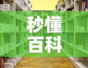 秒懂百科“怎么开炸 金花房间	”详细房卡使用教程