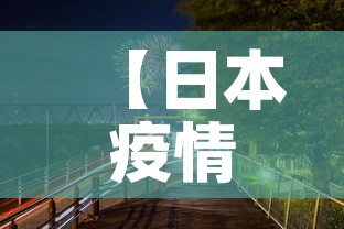 【日本疫情新增动态,日本疫情最新消】