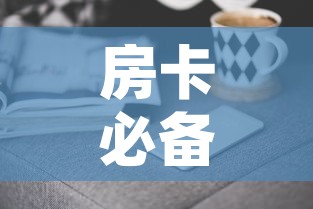 房卡必备教程“微信群牛牛房卡去哪买”房卡获取方式