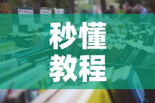 秒懂教程“6人炸 金花怎么开	”获取房卡教程-哔哩哔哩