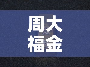 周大福金价历史金价—（周大福历年金价均价2018）