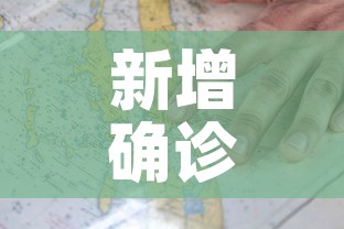 新增确诊疫情地图›新增确诊疫情地图图片