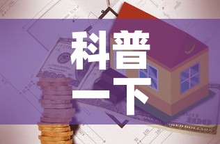 科普一下“有没有炸 金花房卡	”详细房卡使用教程