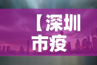 【深圳市疫情3月6日新增·深圳疫情3例】
