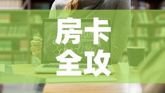 房卡全攻略“微信金花房卡如何购买	”链接房卡在哪里获取