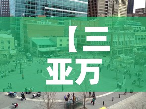 【三亚万达广场租金价格,三亚有万达影院吗】