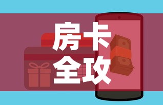 房卡全攻略“微信斗牛房卡如何购买	”房卡使用教程
