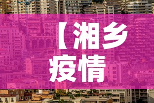 【湘乡疫情新增情况·湘乡疫情最新数据消息】