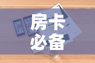 房卡必备教程“皇豪互娱房卡哪里买”详细房卡使用教程