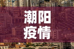 潮阳疫情新增情况 → 潮阳疫情新增情况公布