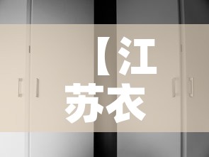 【江苏衣柜家具五金价格表·衣柜五金厂家批发市场在哪里】 【江苏衣柜家具五金价格表·衣柜五金厂家批发市场在哪里】