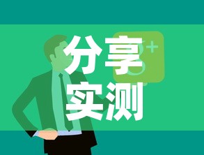 分享实测“微信链接炸 金花房卡怎么买”房卡使用教程