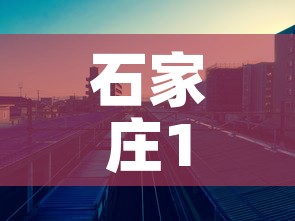 石家庄1月8日新增疫情›石家庄市1月8日疫情