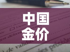 中国金价一天能涨多少克：中国今天的金价多少