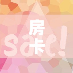 房卡全攻略“微信牛牛房卡怎样有	”详细房卡教程
