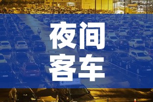 夜间客车限行›夜间客车限行怎么处罚