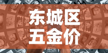 东城区五金价格信息网—（东城五金批发市场）
