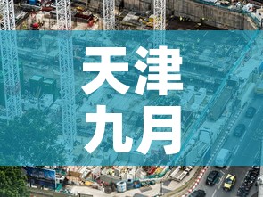 天津九月一号疫情新增›天津九月一号疫情新增情况