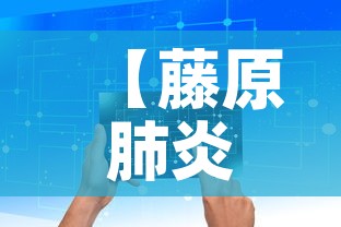 【藤原肺炎疫情最新数据图,藤原是什么地方】
