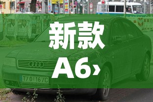 新款A6›新款a6l落地多少钱