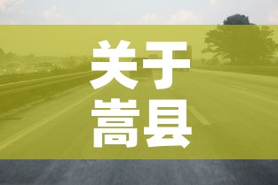 关于嵩县限行›嵩县限号不限号