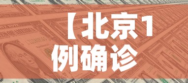 【北京1例确诊此前17次核酸阴性·北京新增病例多次检测阴性】
