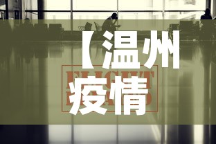 【温州疫情最新消息今天,温州疫情最新通告今天】
