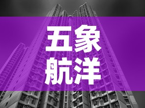 五象航洋城商铺租金价格：五象航洋城附近楼盘