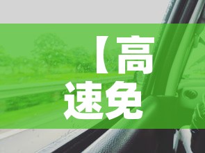 【高速免费时间2021春节最新·高速免费时间2021春节最新政策】
