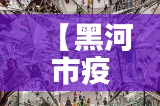 【黑河市疫情4月6日新增,黑河市新增4例确诊】