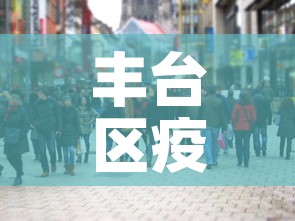 丰台区疫情最新增加人员—（丰台区新冠肺炎疫情）