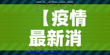 【疫情最新消息数据·疫情最新消息数据统计表】
