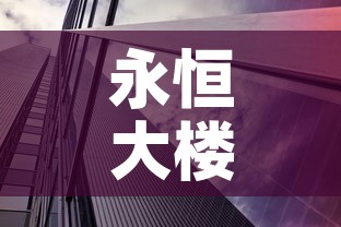 永恒大楼疫情最新情况：永恒集团地址