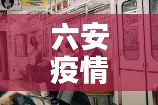 六安疫情今天有没有新增—（六安疫情今天有没有新增病例）