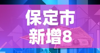 保定市新增8例疫情病例›保定市新增8例疫情病例活动轨迹