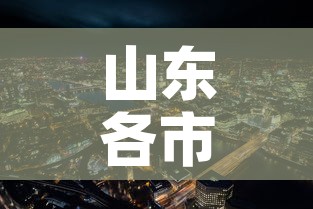 山东各市疫情新增›山东十六地市疫情排名