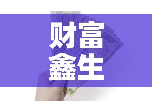 财富鑫生第一年现金价值—（财富鑫生保额怎么算）