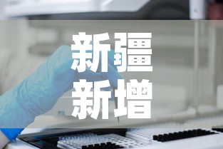 新疆新增1例新冠确诊病例›新疆新增1例本土确诊病例