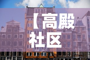 【高殿社区限行·高殿社区卫生服务中心】