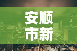 安顺市新增疫情最新消息：安顺新型冠状病毒最新消息